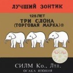 ТРИ СЛОНА