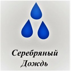 Серебряный дождь